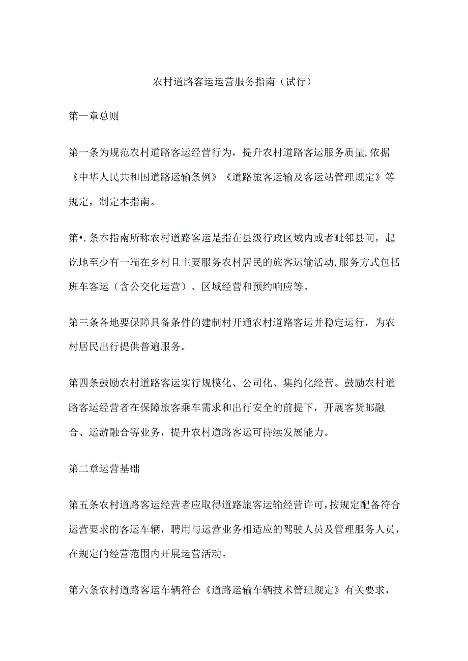 农村道路客运运营服务指南2024年.docx_第1页