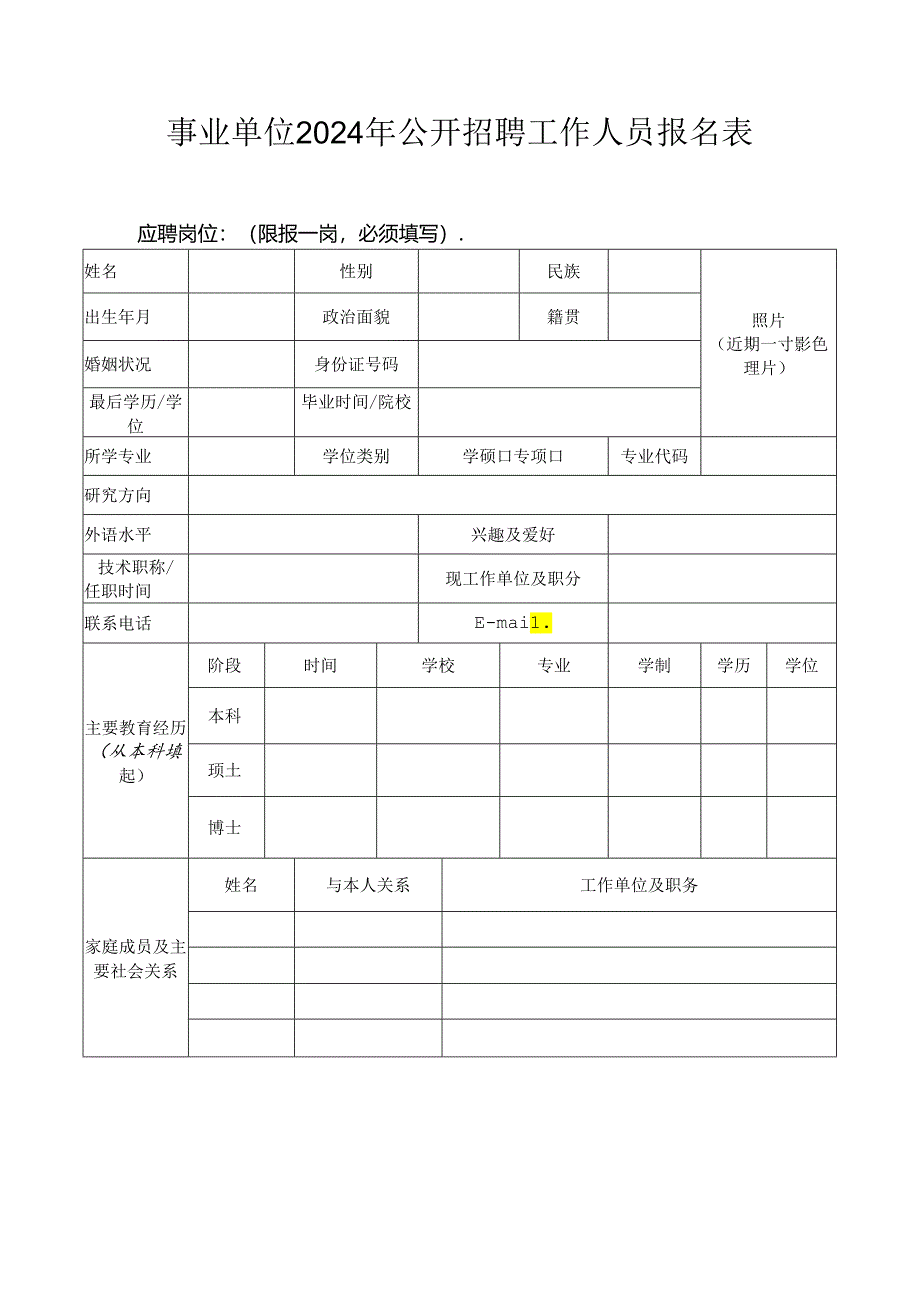 事业单位2024年公开招聘工作人员报名表.docx_第1页