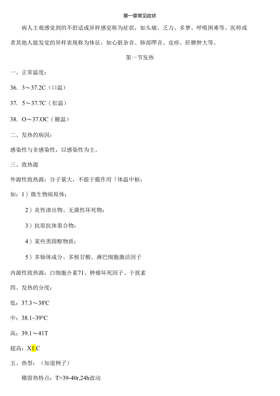 临床概要复习重点.docx_第1页