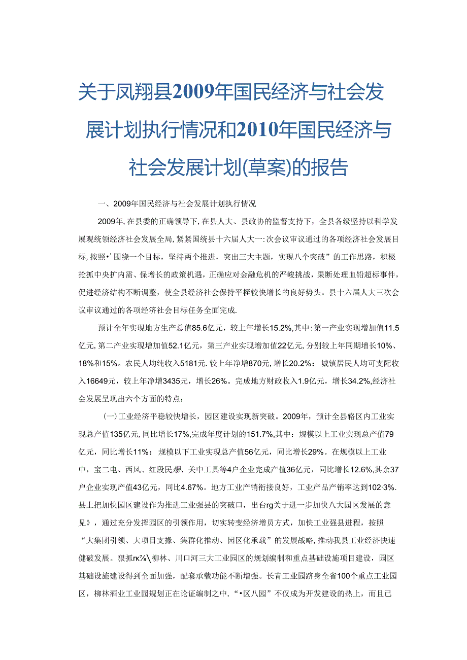 凤翔县2009年国民经济与社会发展计划执行情况和2010年国民经济与社会发展计划（草案）的报告.docx_第1页