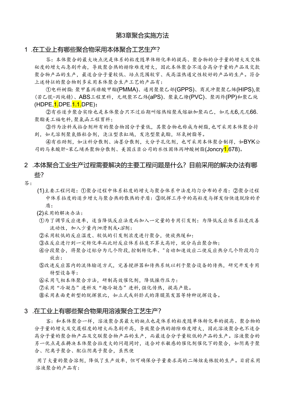 《聚合物制备工程》第3章试题及答案.docx_第1页