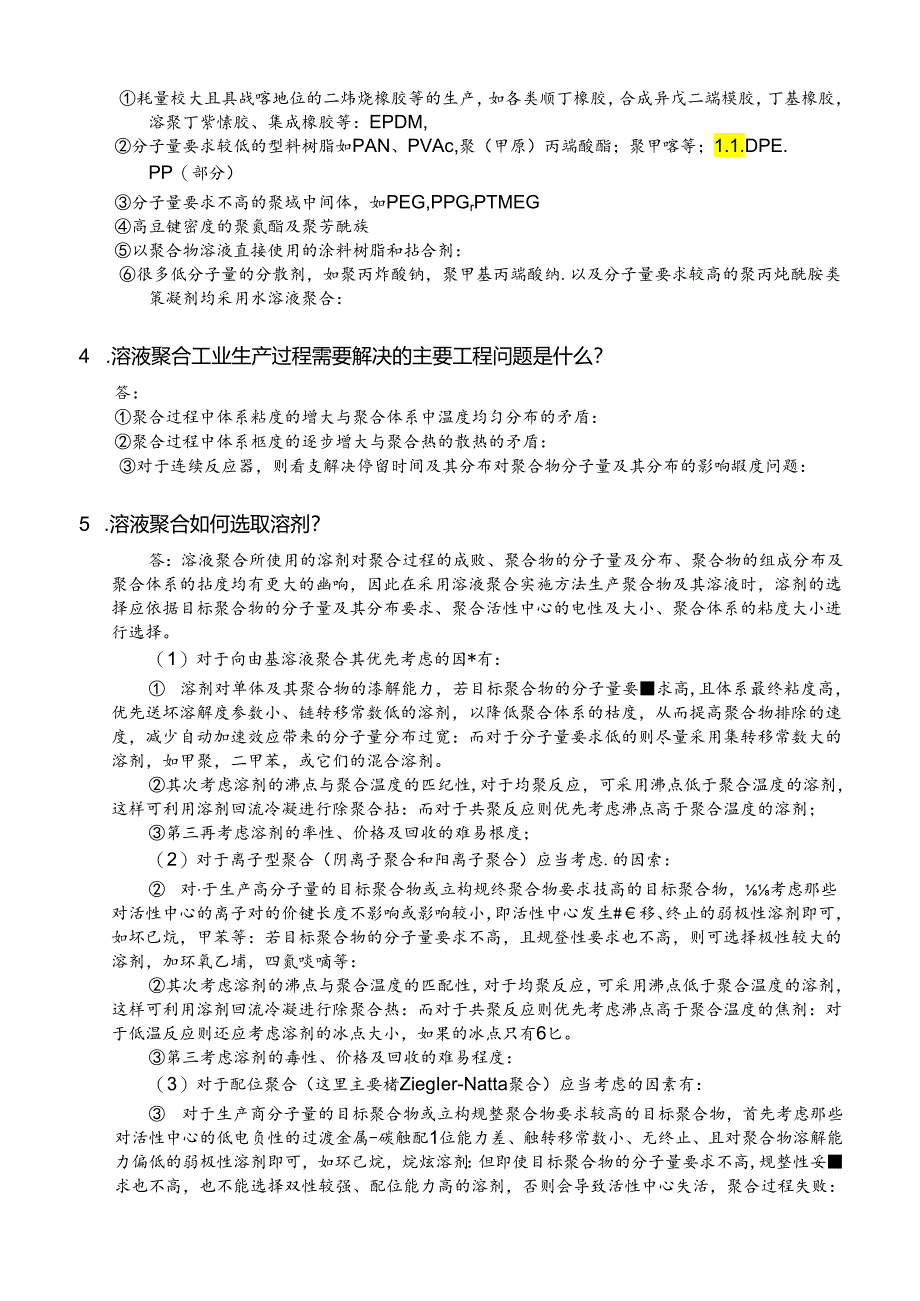 《聚合物制备工程》第3章试题及答案.docx_第2页