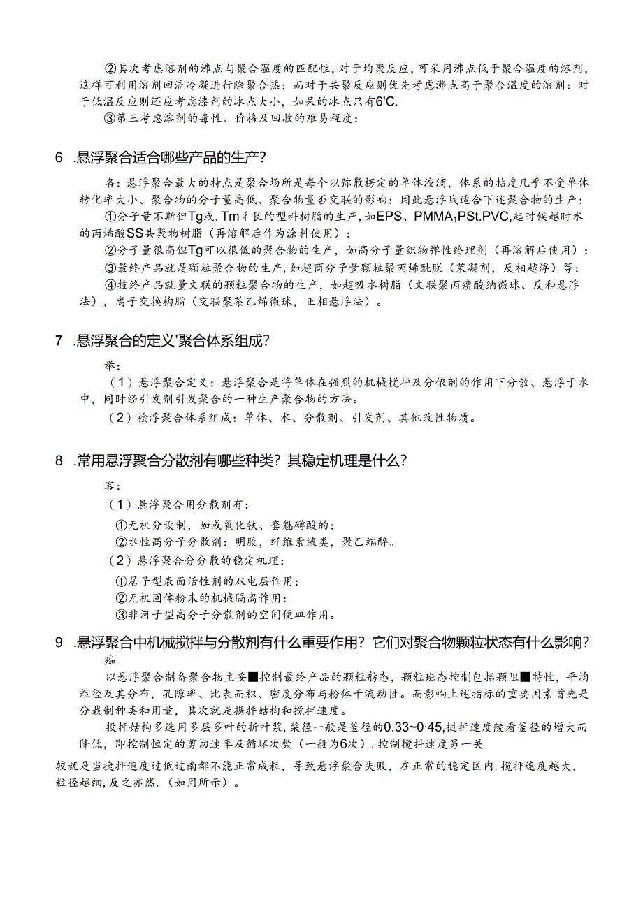 《聚合物制备工程》第3章试题及答案.docx_第3页