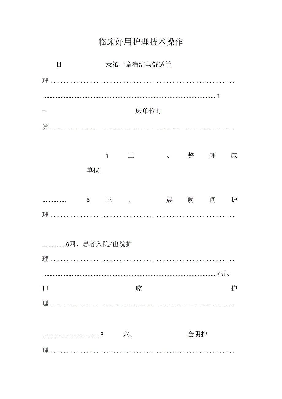 临床实用护理技术操作.docx_第1页