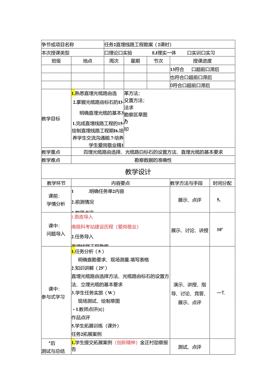 《通信工程勘察与设计项目化教程》教案-教学设计 任务2直埋线路工程勘察 （2课时）.docx_第1页