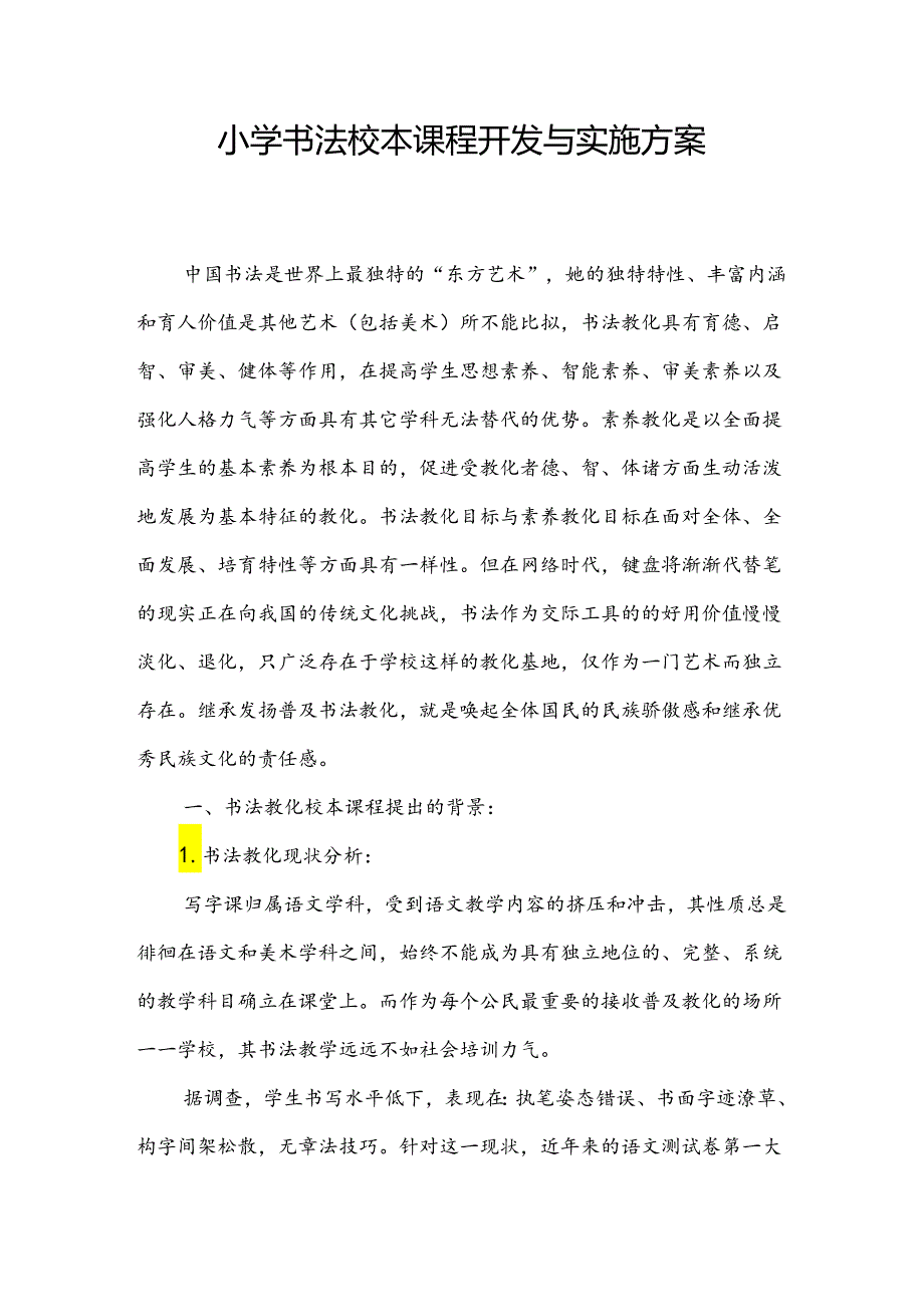 书法校本课程开发与实施方案.docx_第1页