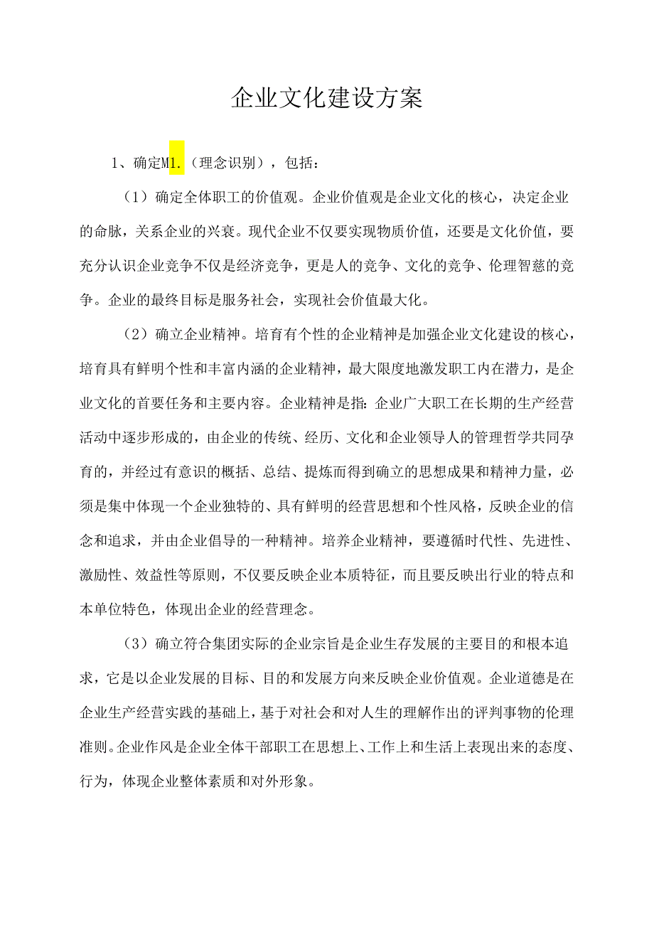 企业文化建设方案.docx_第1页