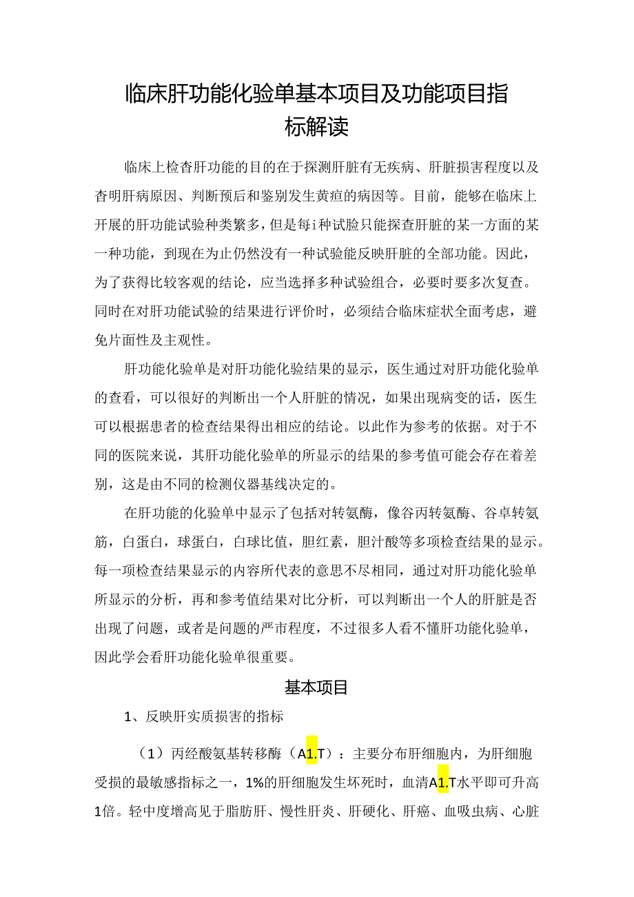 临床肝功能化验单基本项目及功能项目指标解读.docx_第1页