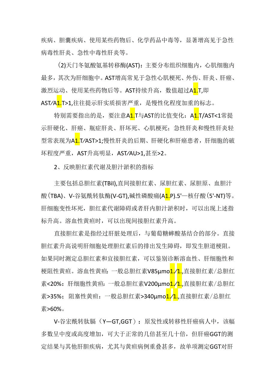 临床肝功能化验单基本项目及功能项目指标解读.docx_第2页