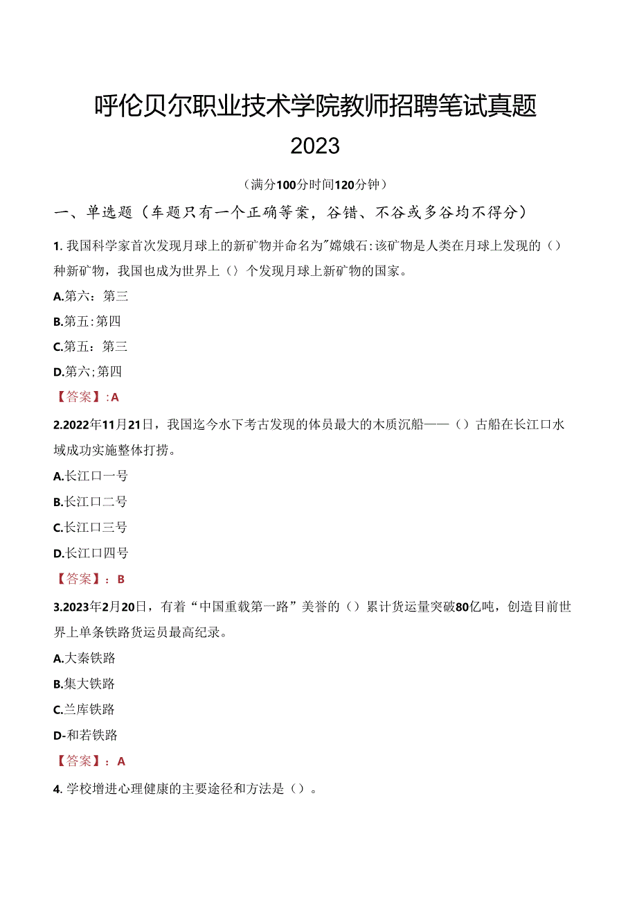 呼伦贝尔职业技术学院教师招聘笔试真题2023.docx_第1页