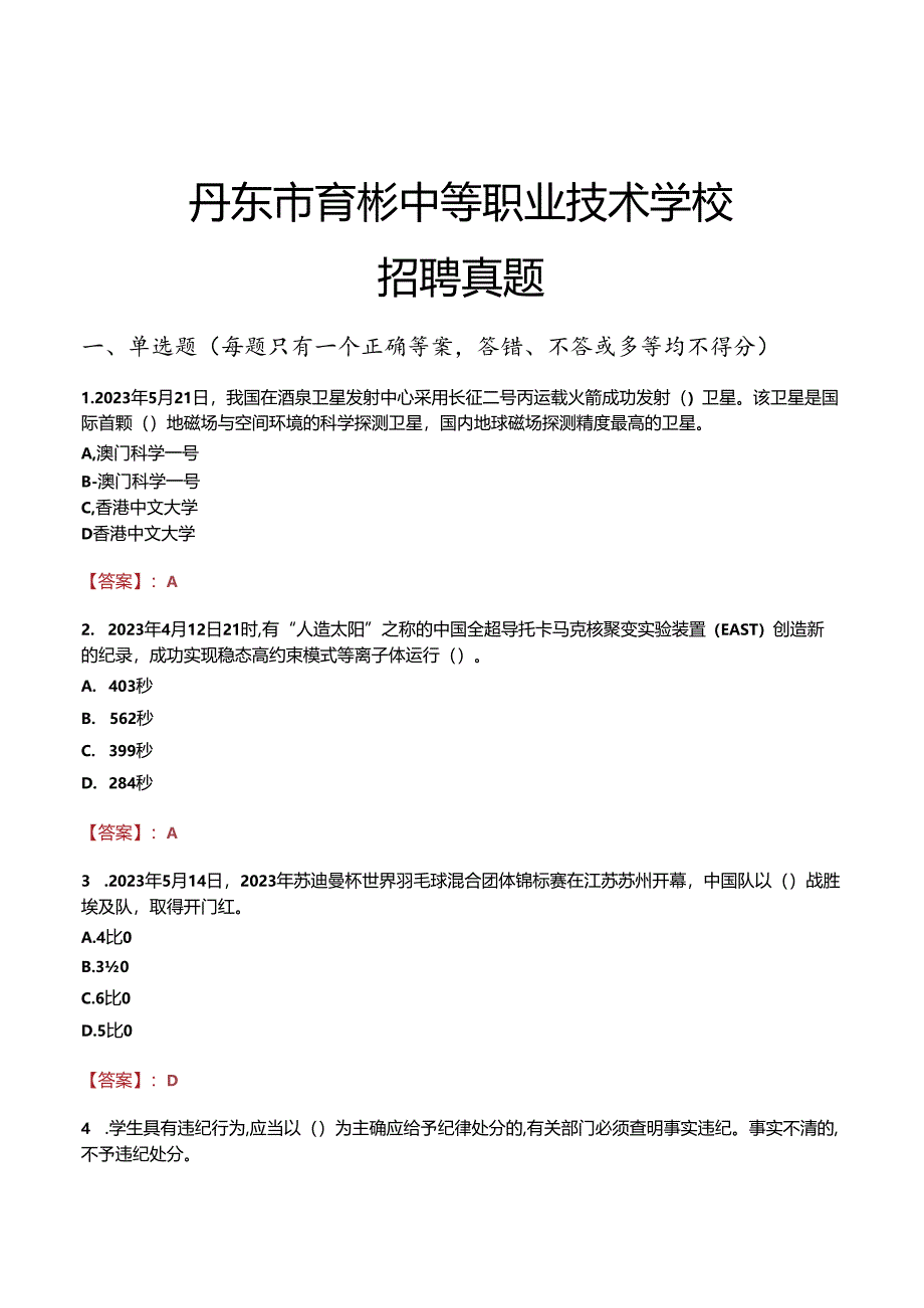 丹东市育彬中等职业技术学校招聘真题.docx_第1页