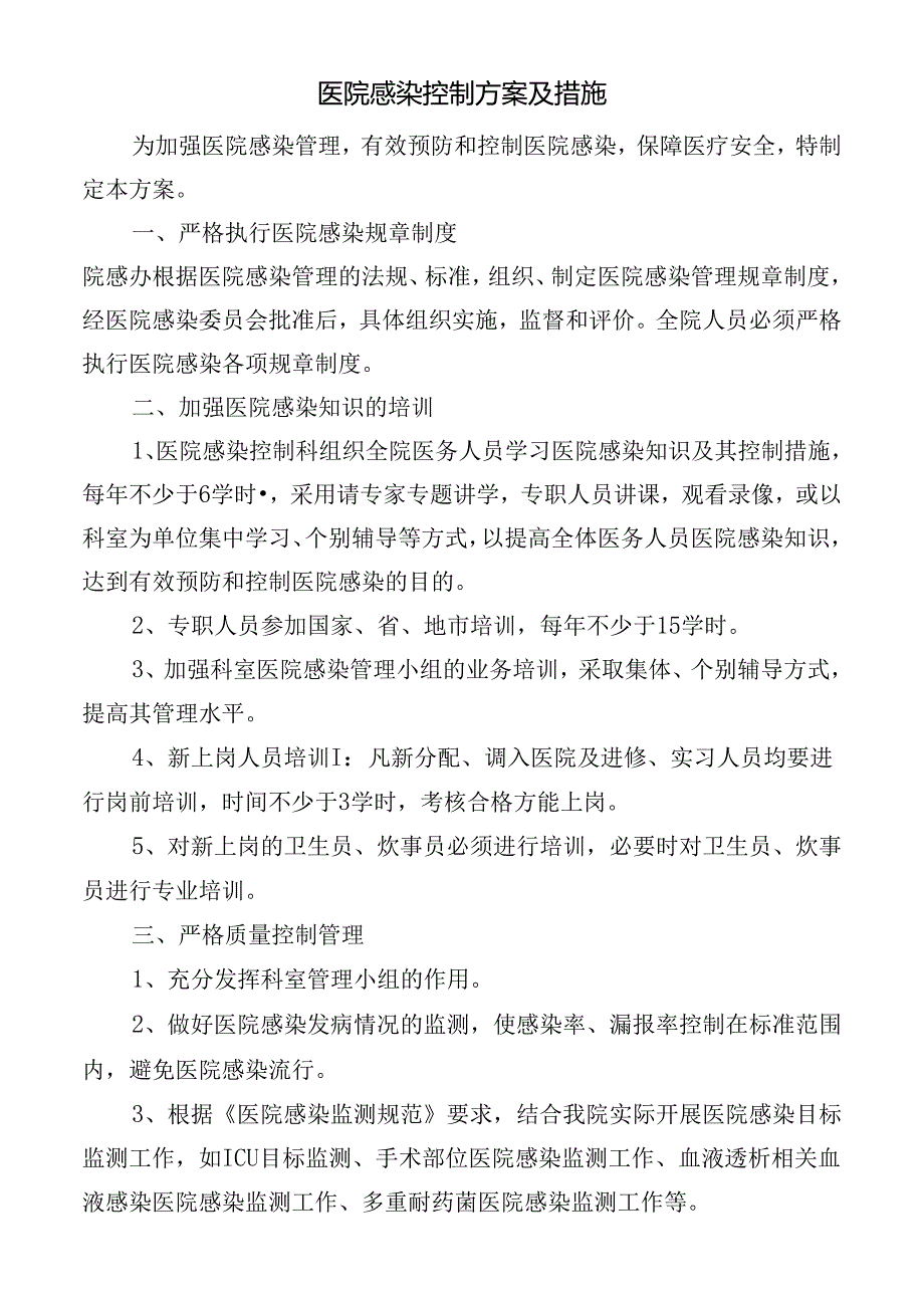 医院感染控制方案及措施.docx_第1页