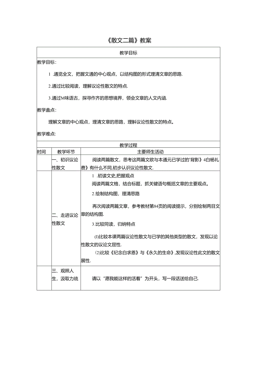 《散文二篇》教案.docx_第1页