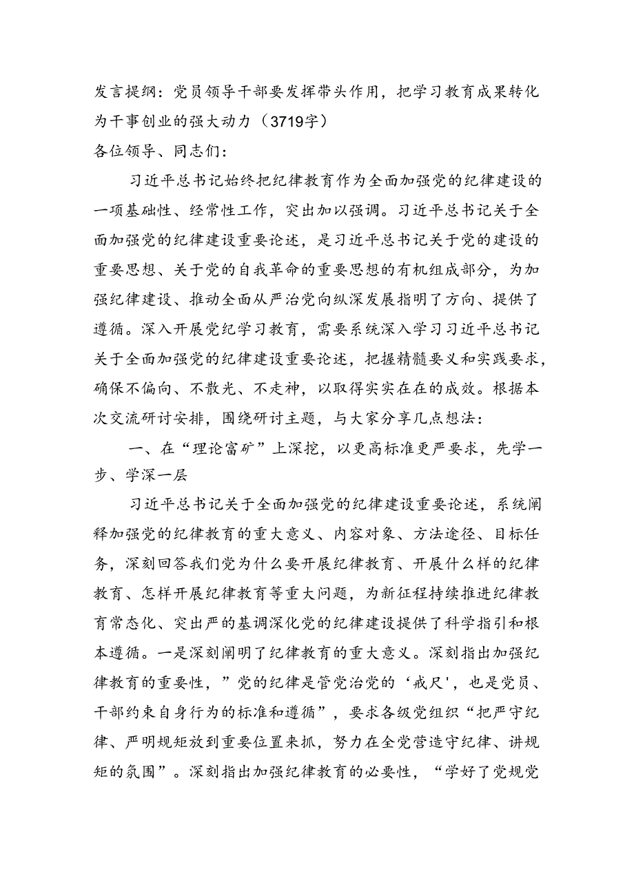 发言提纲：党员领导干部要发挥带头作用把学习教育成果转化为干事创业的强大动力（3719字）.docx_第1页