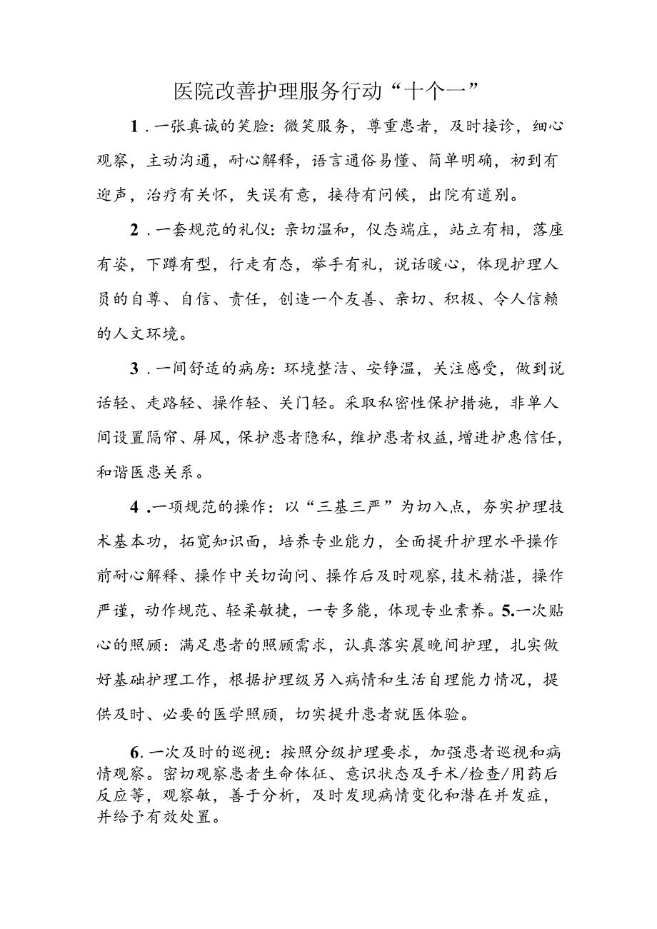 医院改善护理服务行动“十个一”.docx_第1页