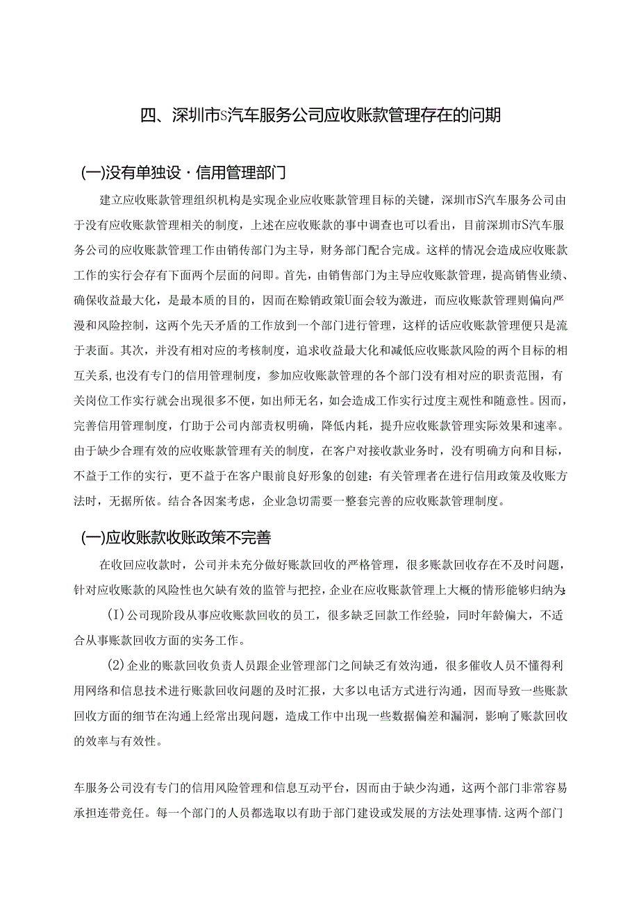 【《S汽车服务公司应收账款管理存在的问题及优化策略（附财务报表）》18000字（论文）】.docx_第1页