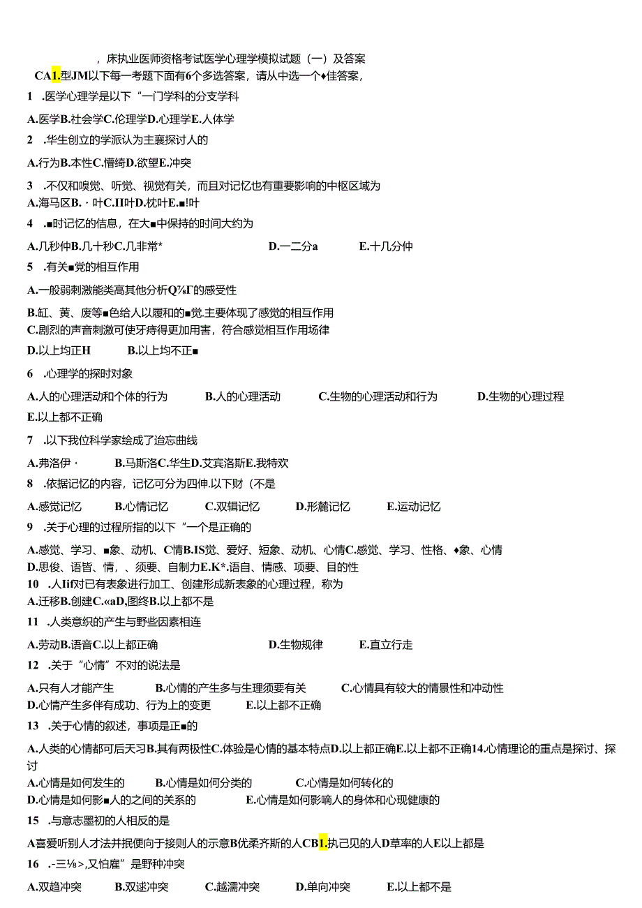 临床执业医师资格考试医学心理学模拟试题-一-及答案.docx_第1页