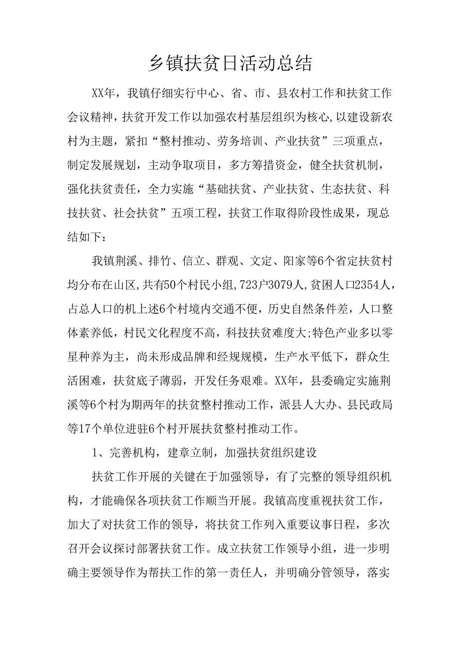 乡镇扶贫日活动总结.docx_第1页