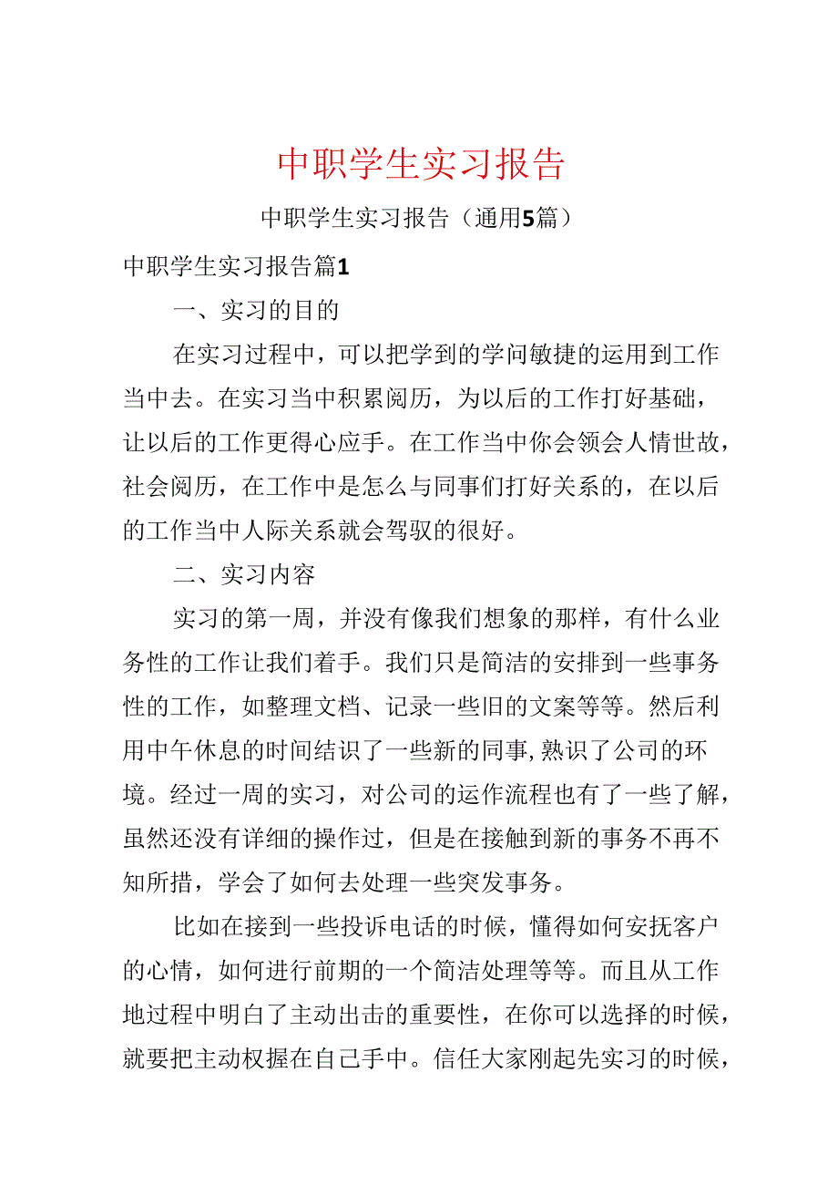 中职学生实习报告.docx_第1页