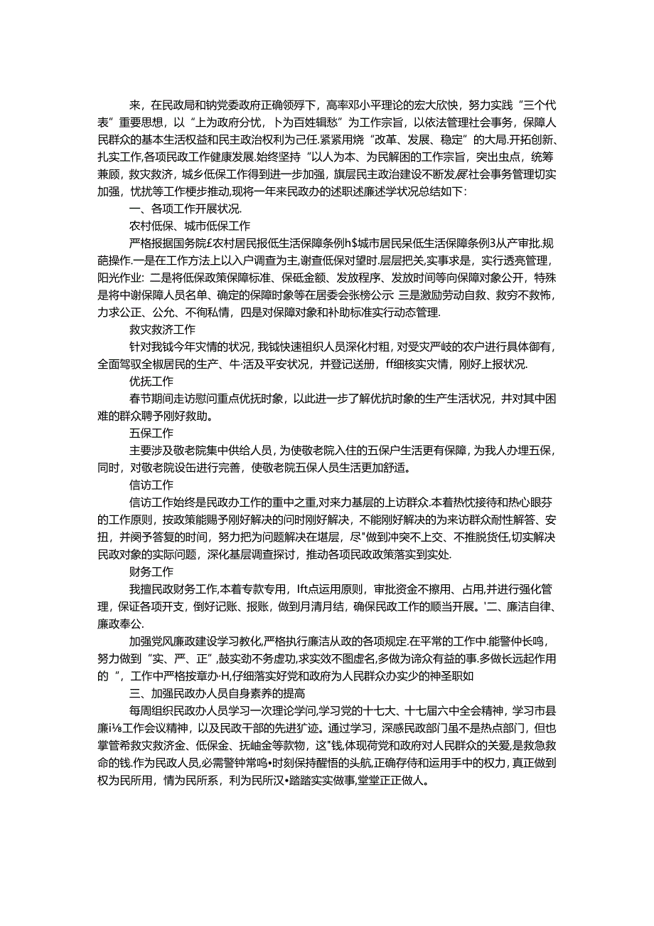 乡镇民政办公室述职述廉述学报告.docx_第1页