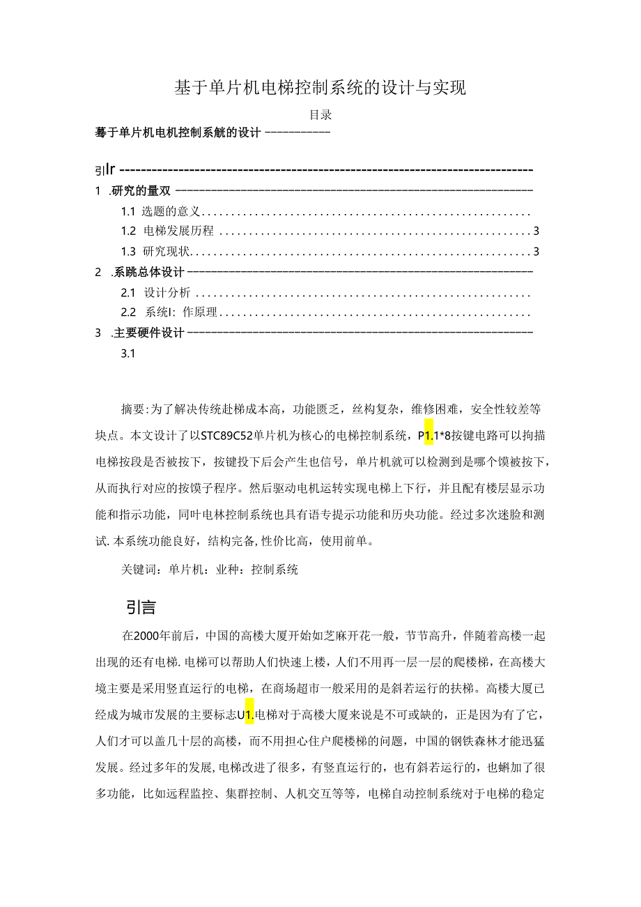 【《基于单片机电梯控制系统的设计与实现》6700字（论文）】.docx_第1页