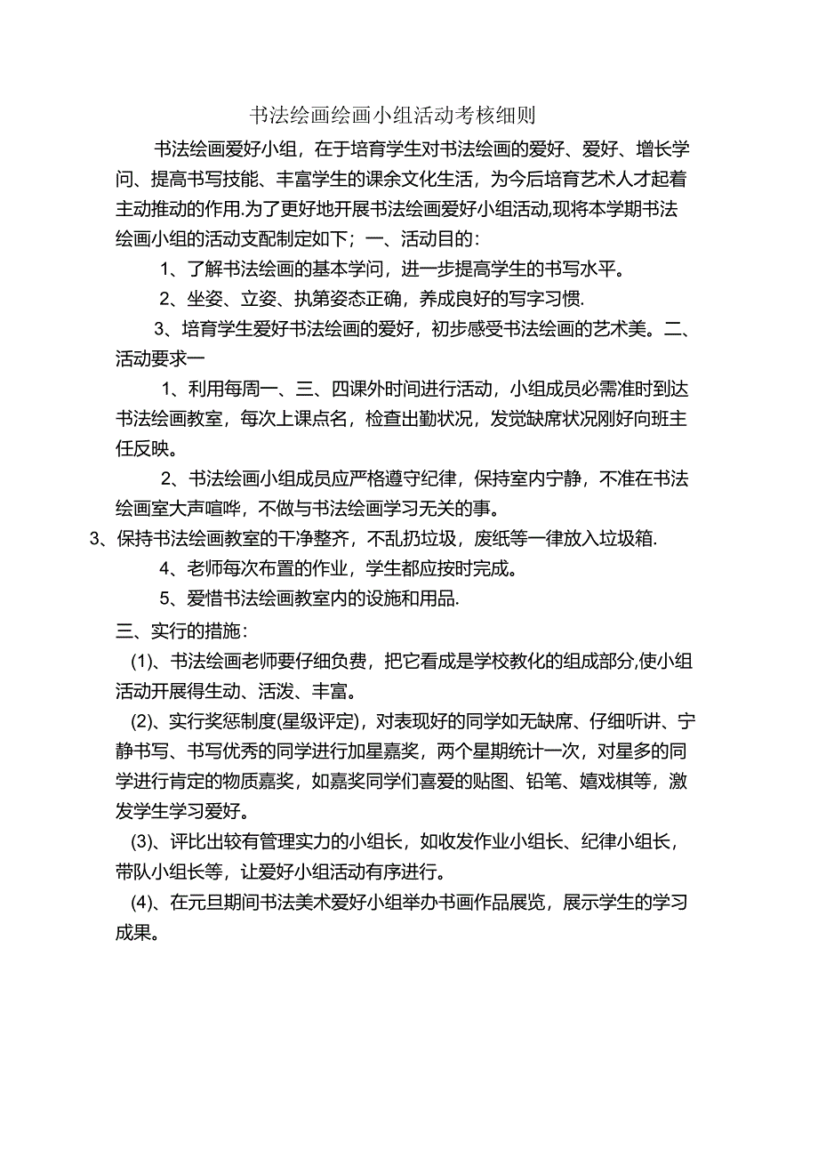 书法绘画绘画小组活动考核细则.docx_第1页