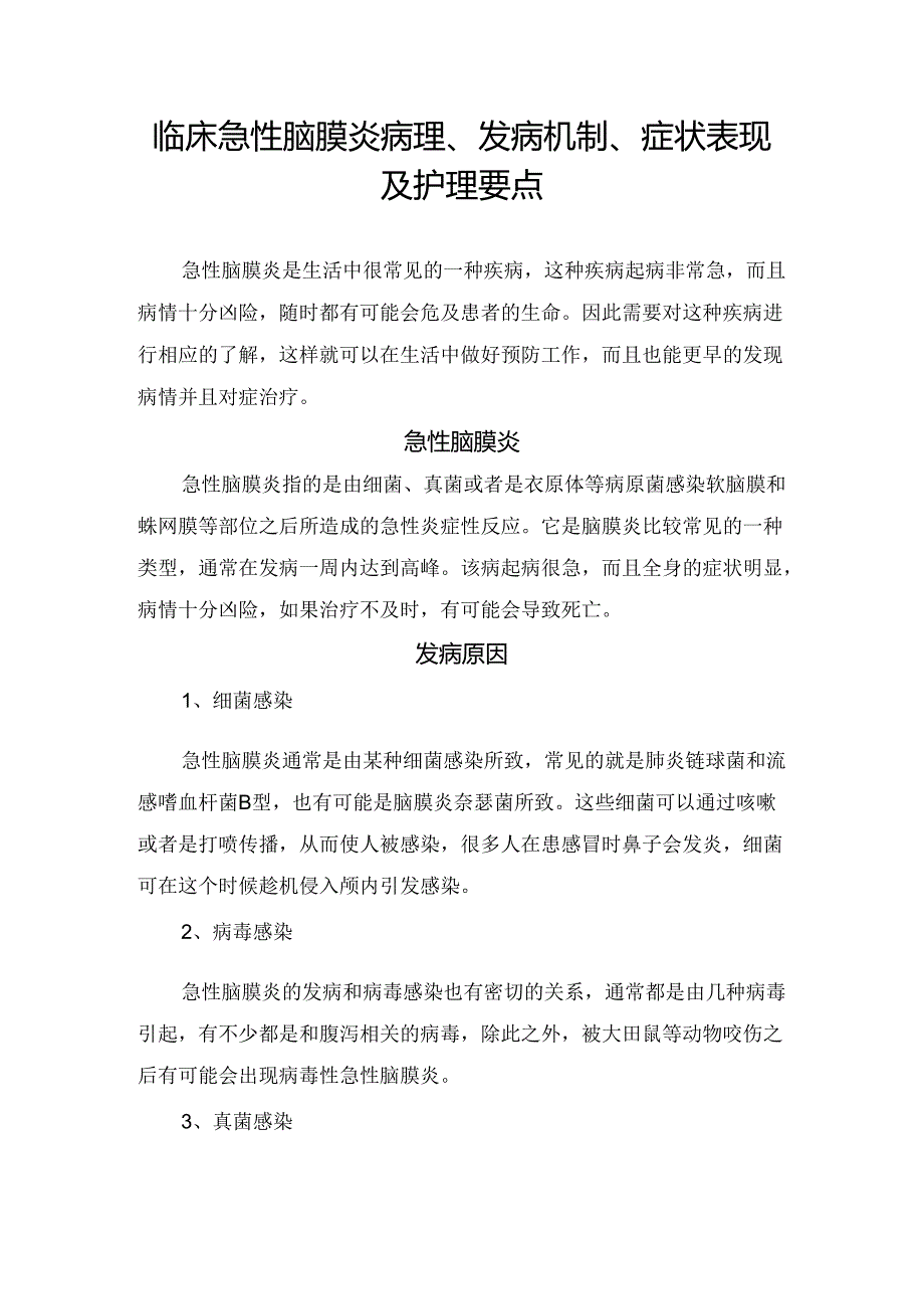 临床急性脑膜炎病理、发病机制、症状表现及护理要点.docx_第1页