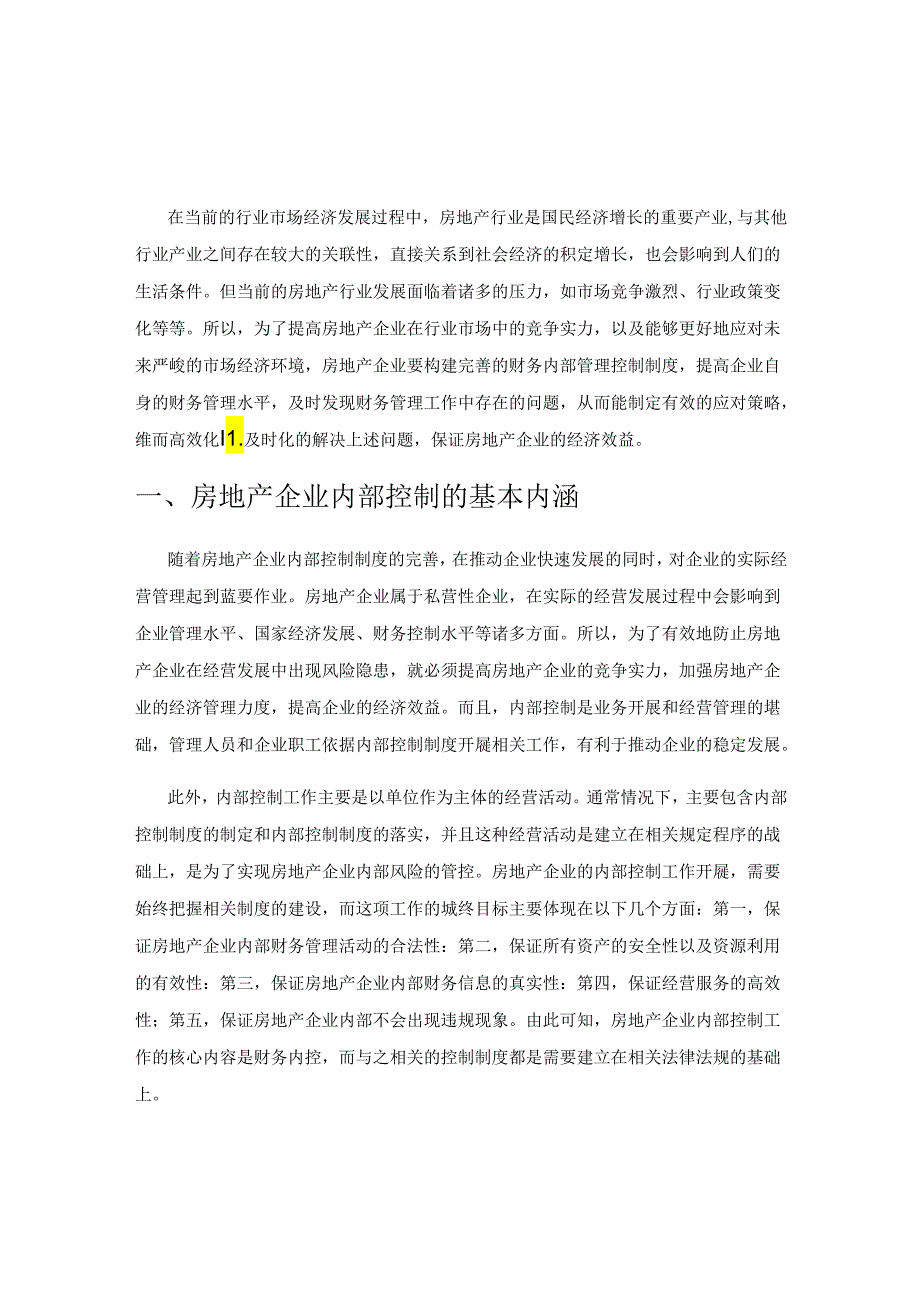 关于房地产企业财务内控管理的思考.docx_第1页