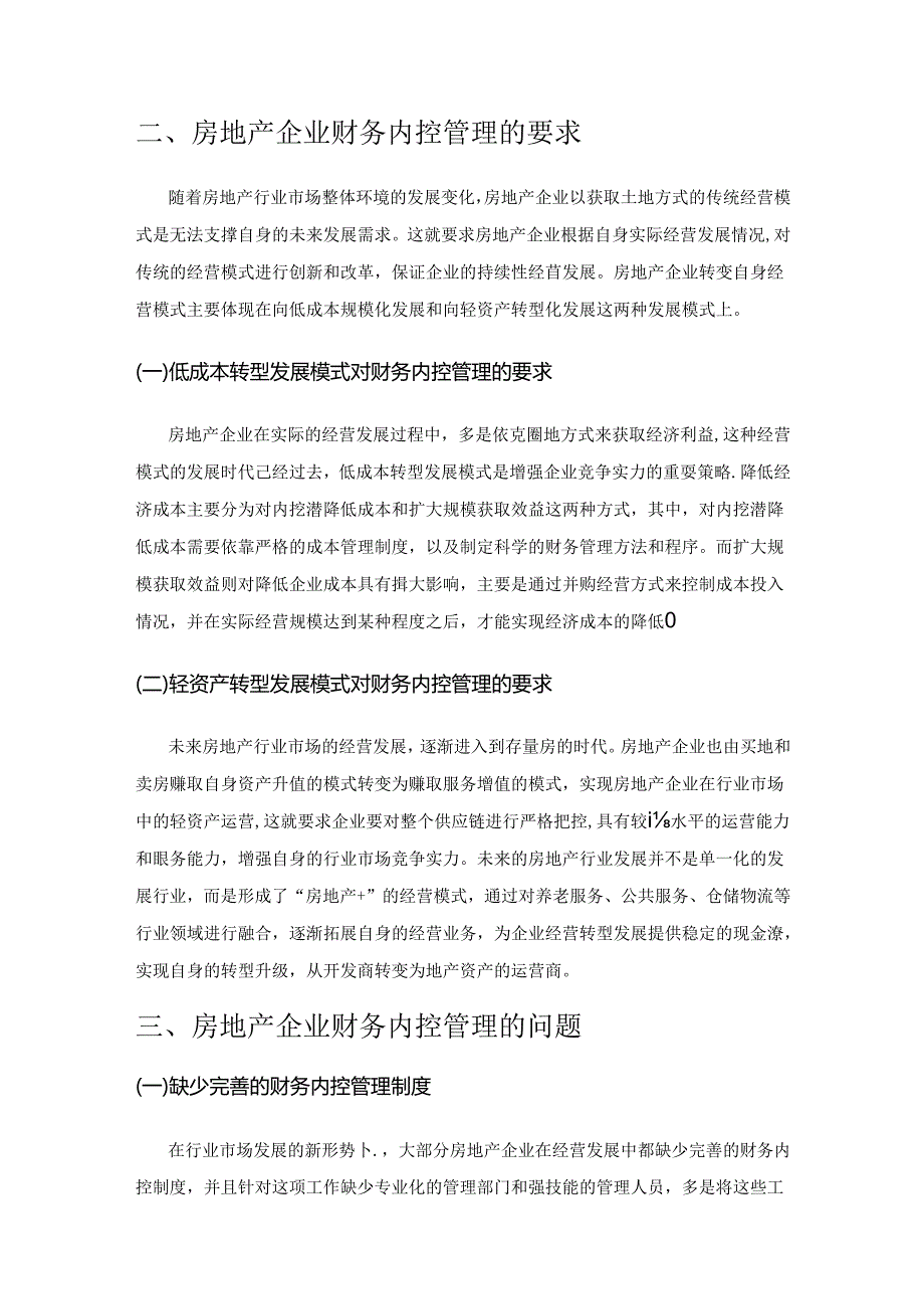 关于房地产企业财务内控管理的思考.docx_第2页