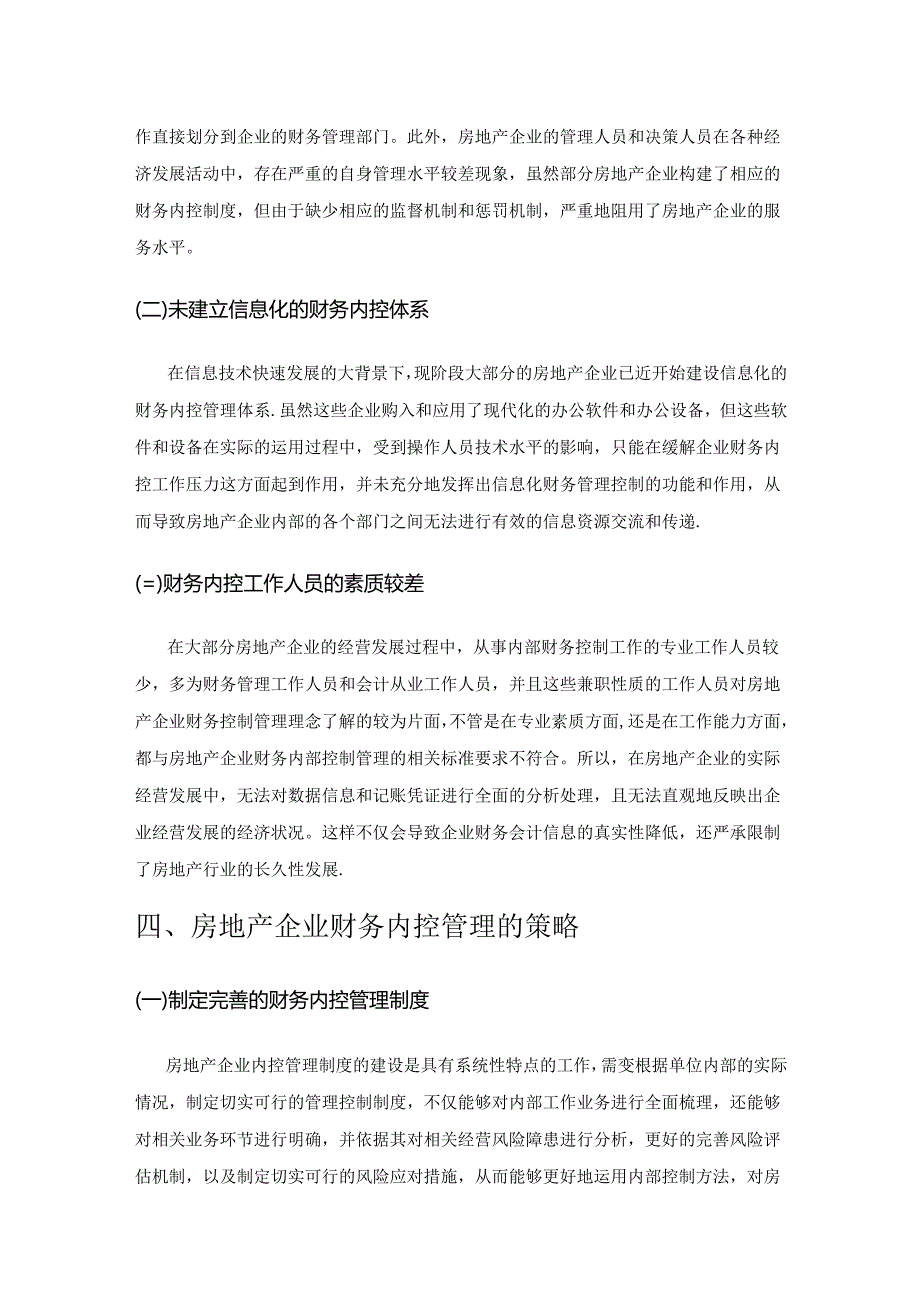 关于房地产企业财务内控管理的思考.docx_第3页