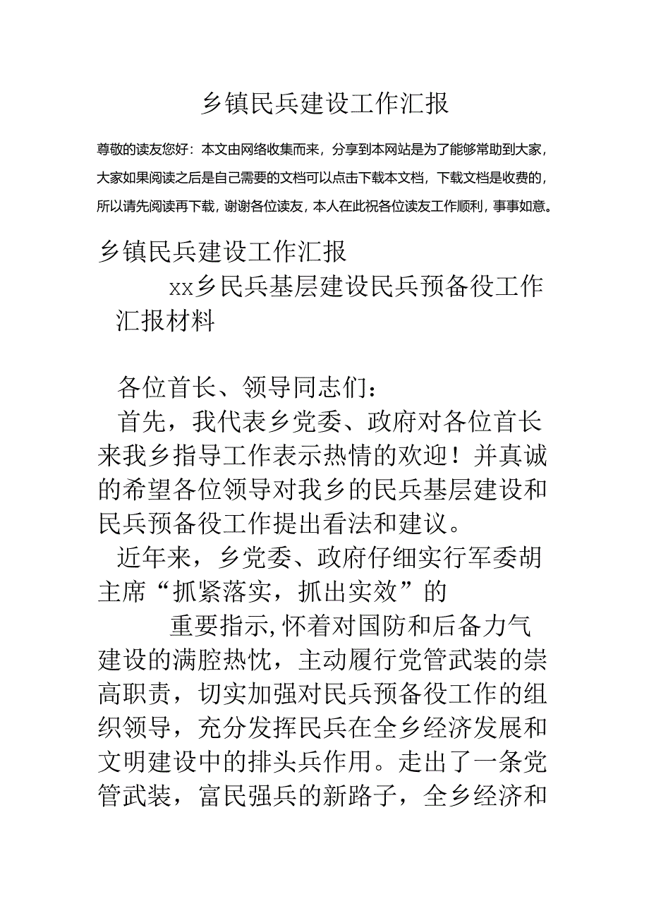 乡镇民兵建设工作汇报.docx_第1页