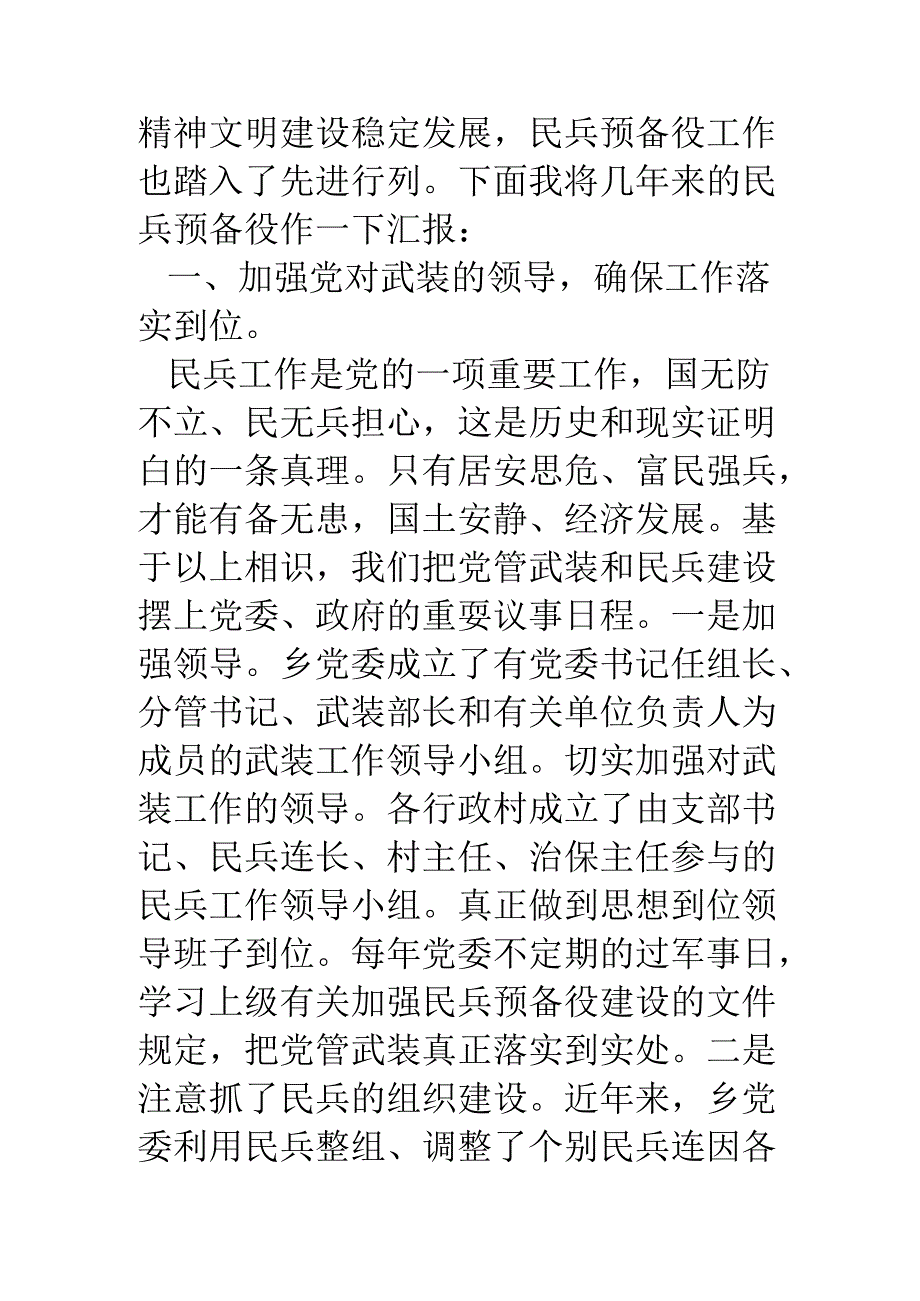 乡镇民兵建设工作汇报.docx_第2页