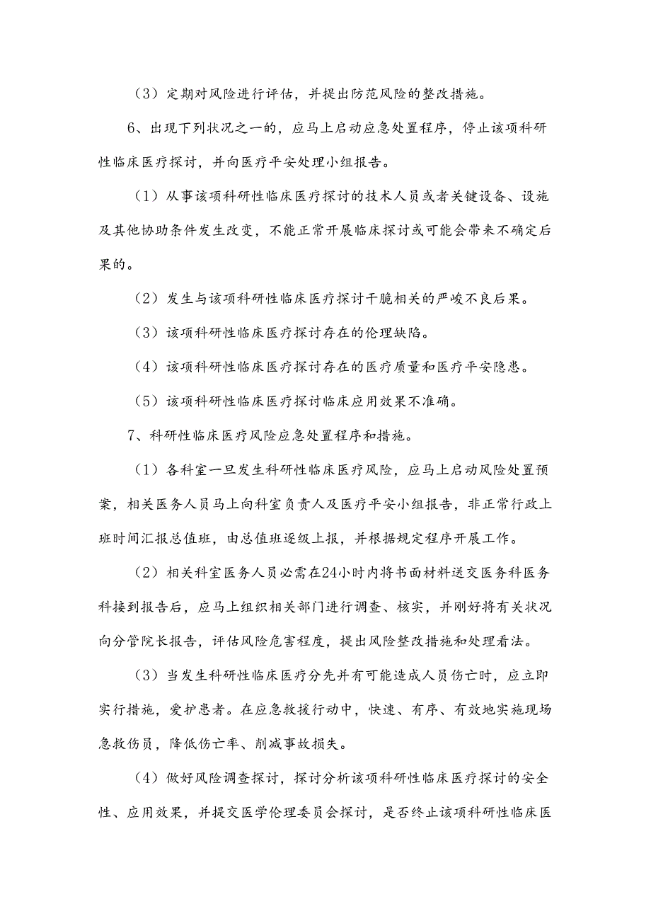 临床科研项目中使用医疗技术保障患者安全的措施和风险处置预案.docx_第2页