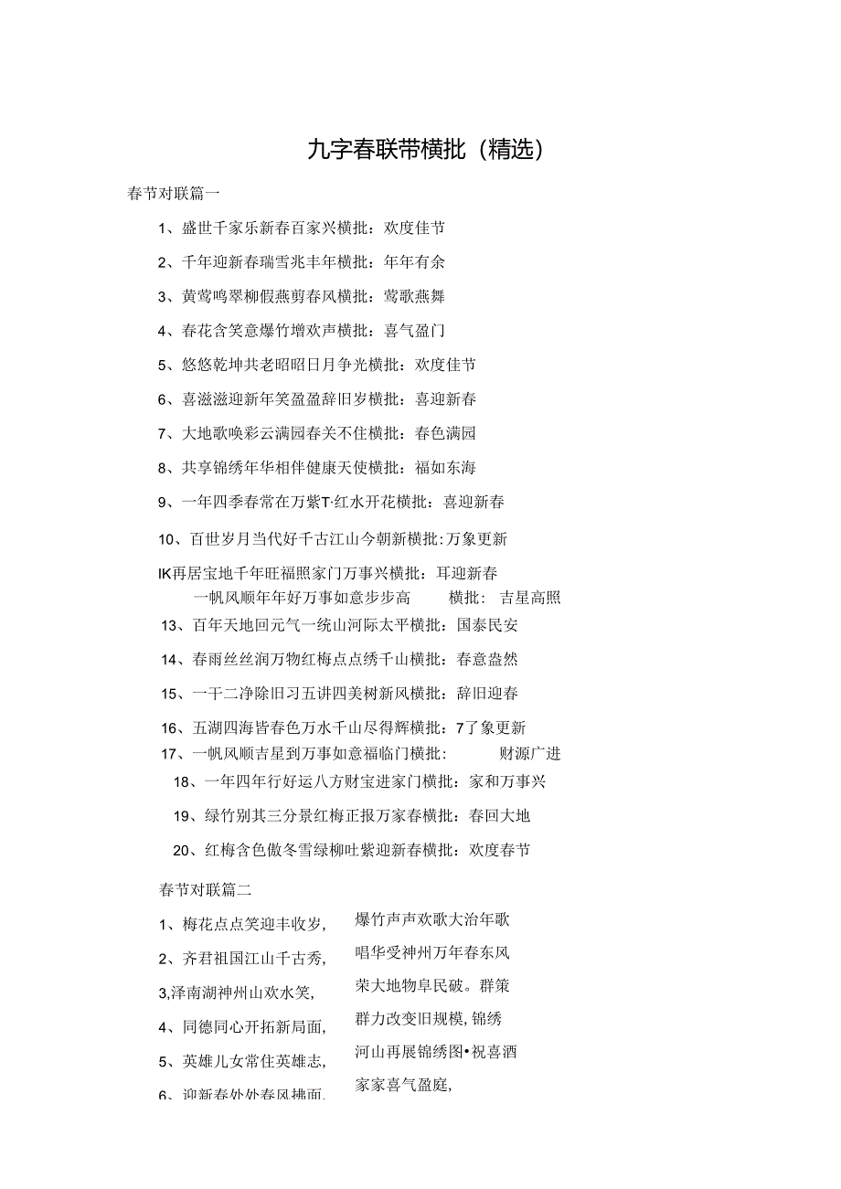 九字春联带横批(精选).docx_第1页