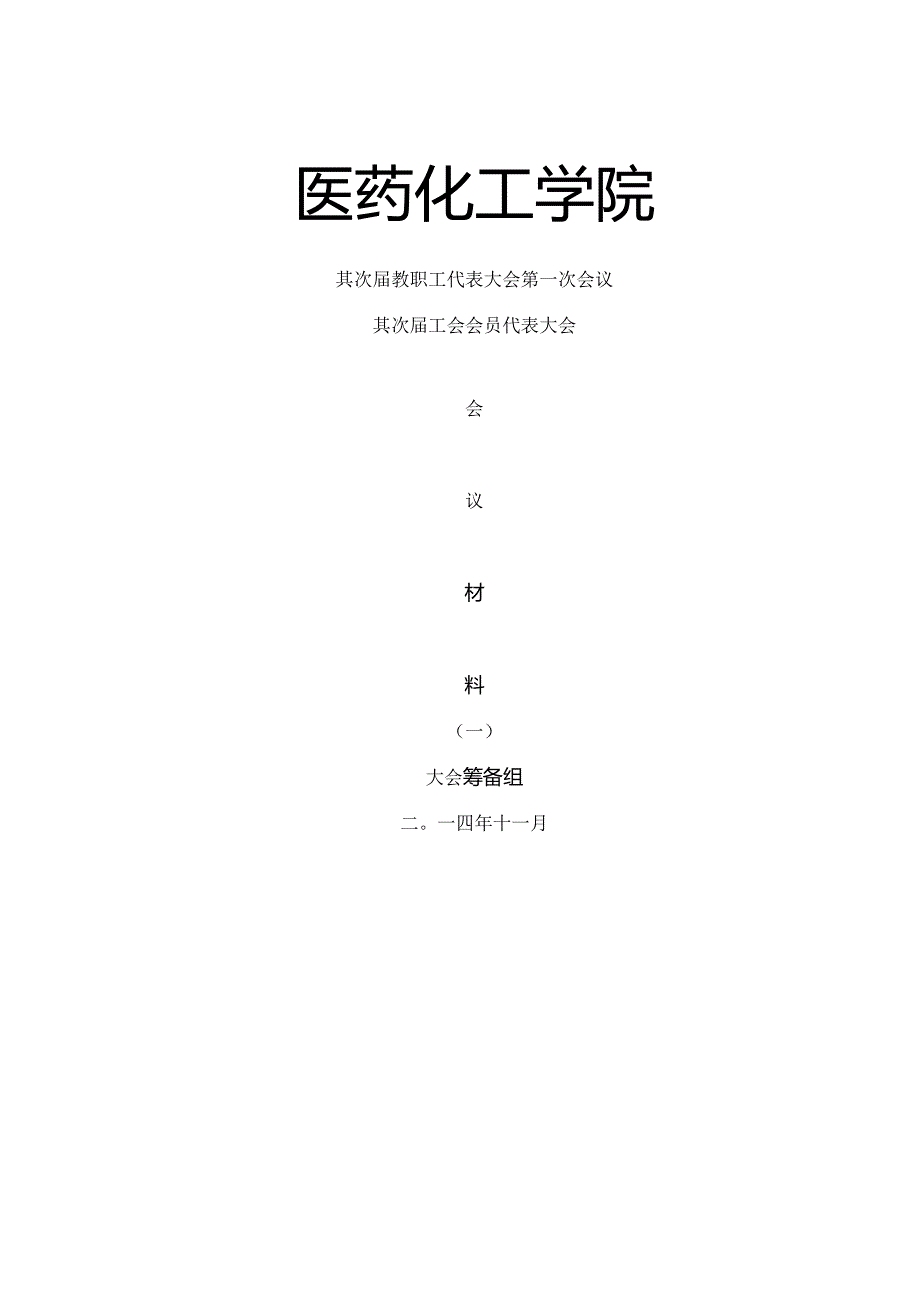 二届一次双代会材料一.docx_第1页