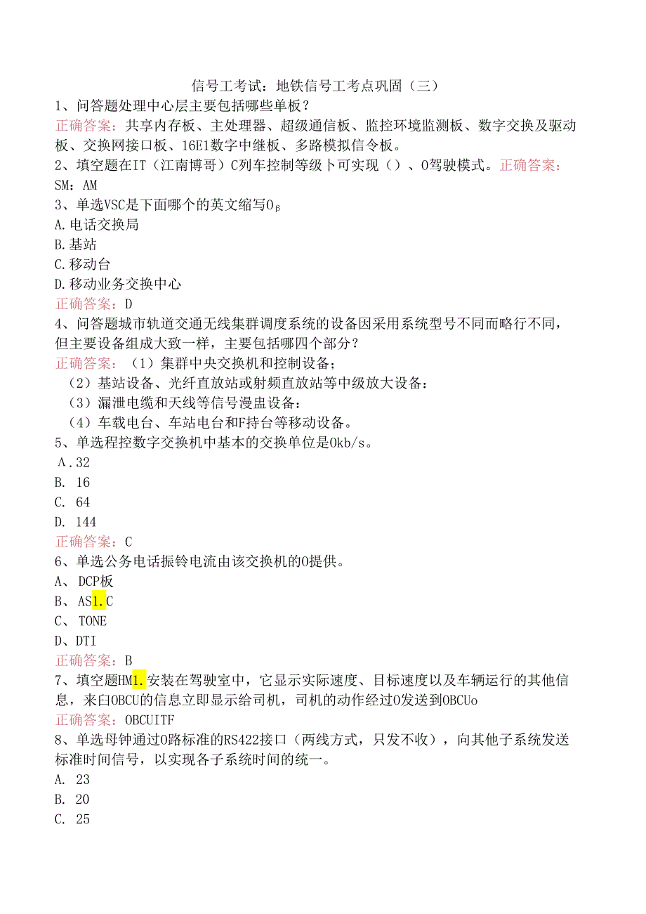 信号工考试：地铁信号工考点巩固（三）.docx_第1页