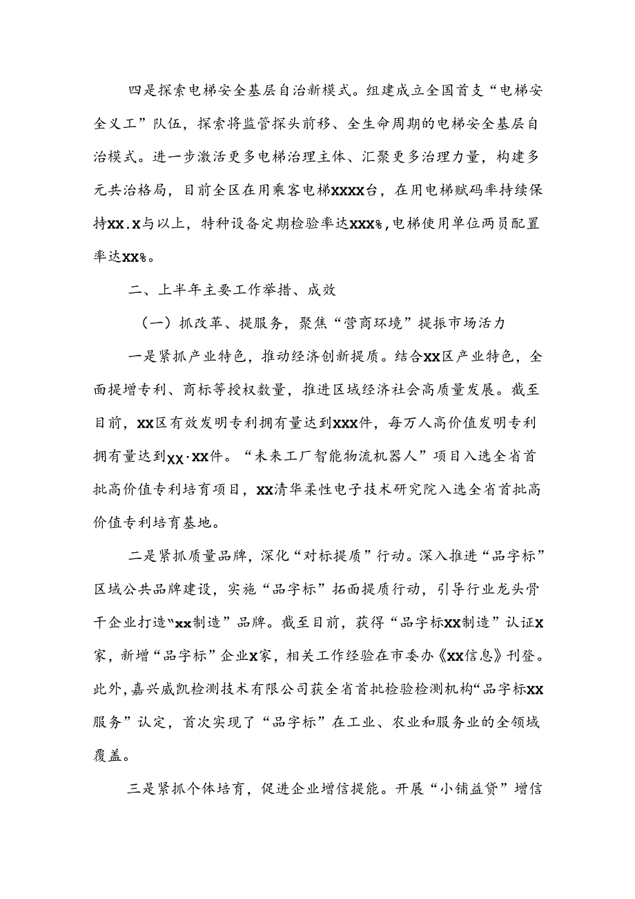 区市场监管局2024年上半年工作总结和下半年工作思路.docx_第2页