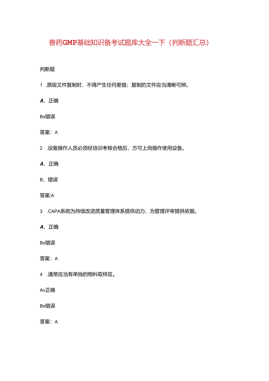 兽药GMP基础知识备考试题库大全-下（判断题汇总）.docx_第1页