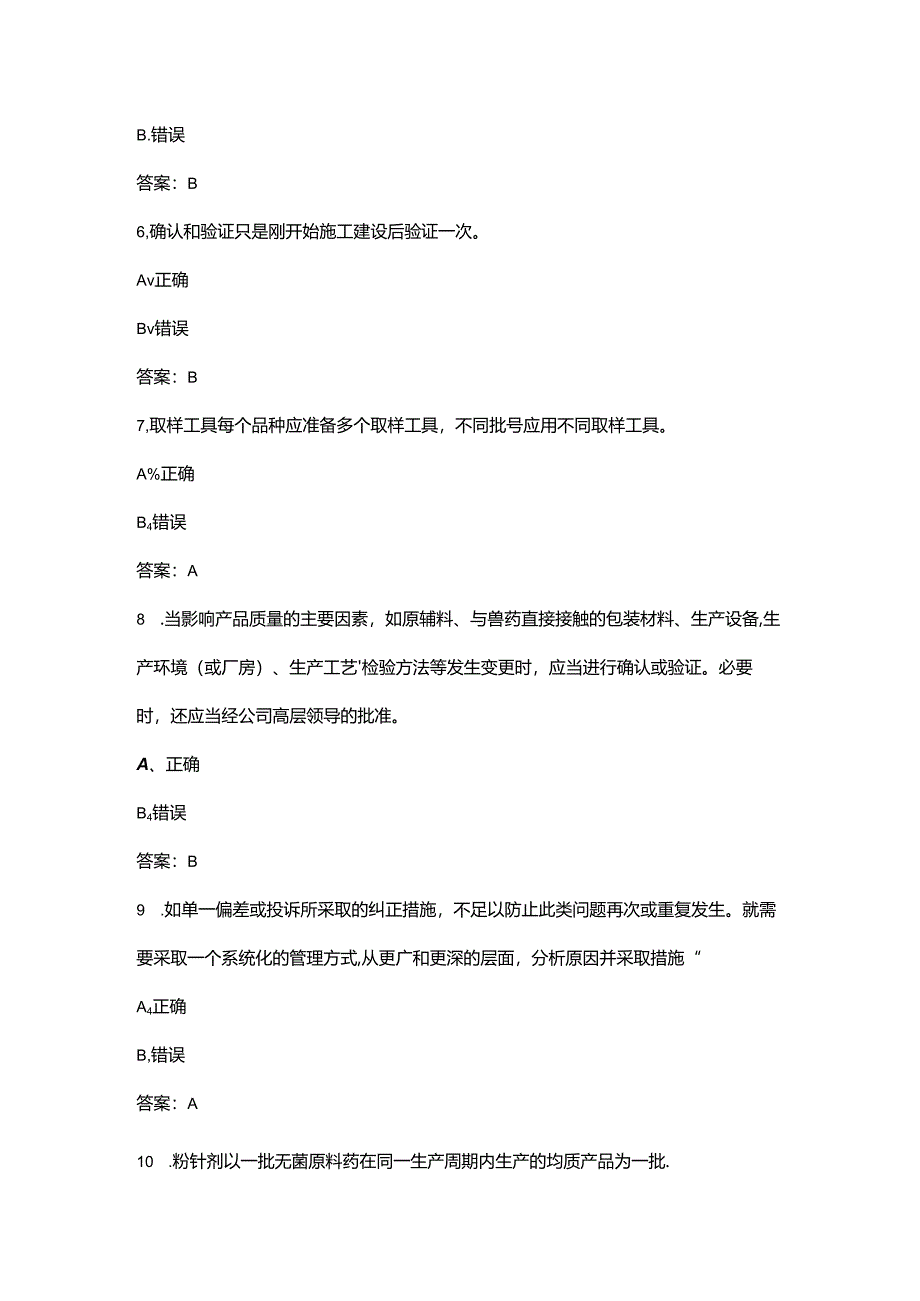 兽药GMP基础知识备考试题库大全-下（判断题汇总）.docx_第3页