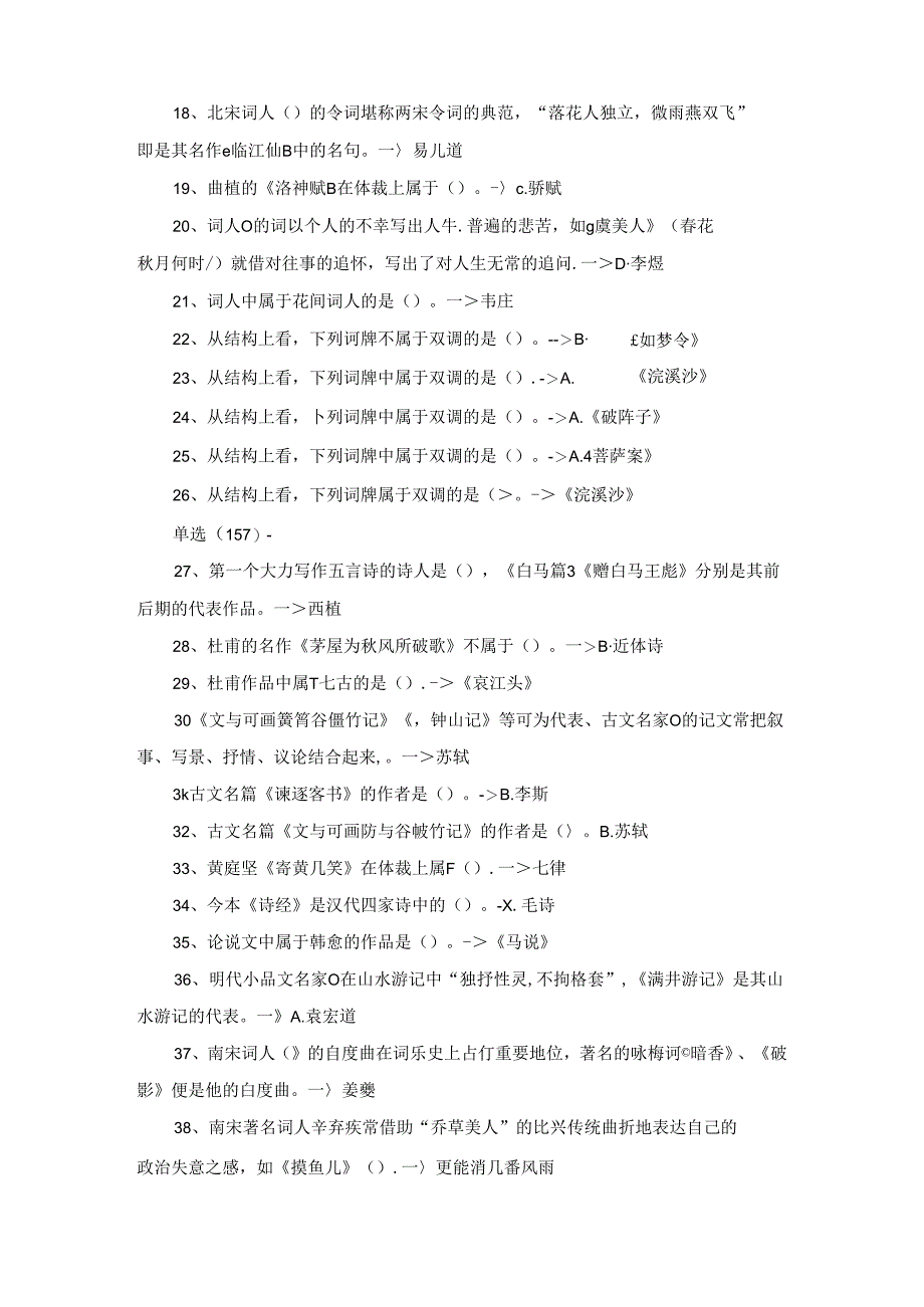 国开11333《古代诗歌散文专题》期末考试题库.docx_第2页