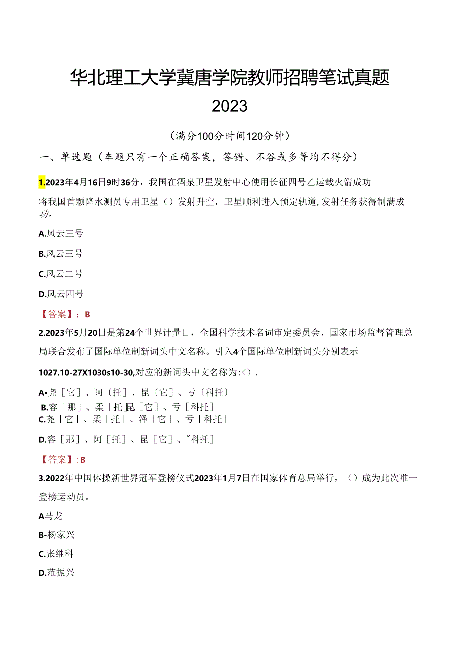 华北理工大学冀唐学院教师招聘笔试真题2023.docx_第1页