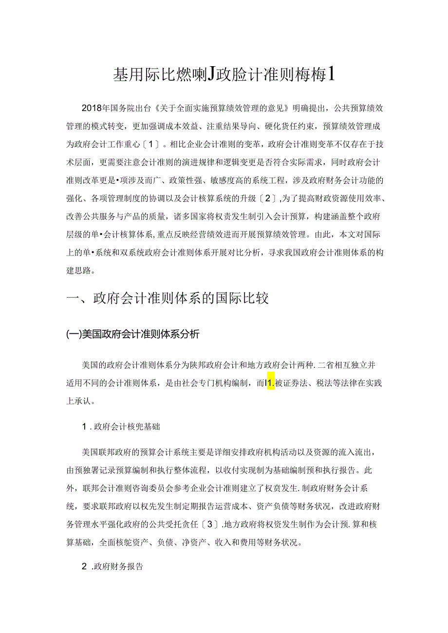 基于国际比较视野的政府会计准则体系构建.docx_第1页