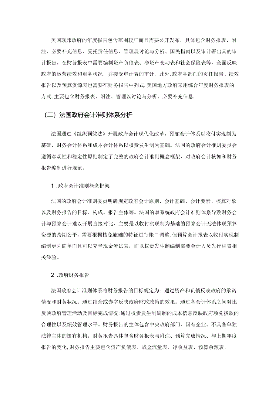 基于国际比较视野的政府会计准则体系构建.docx_第2页