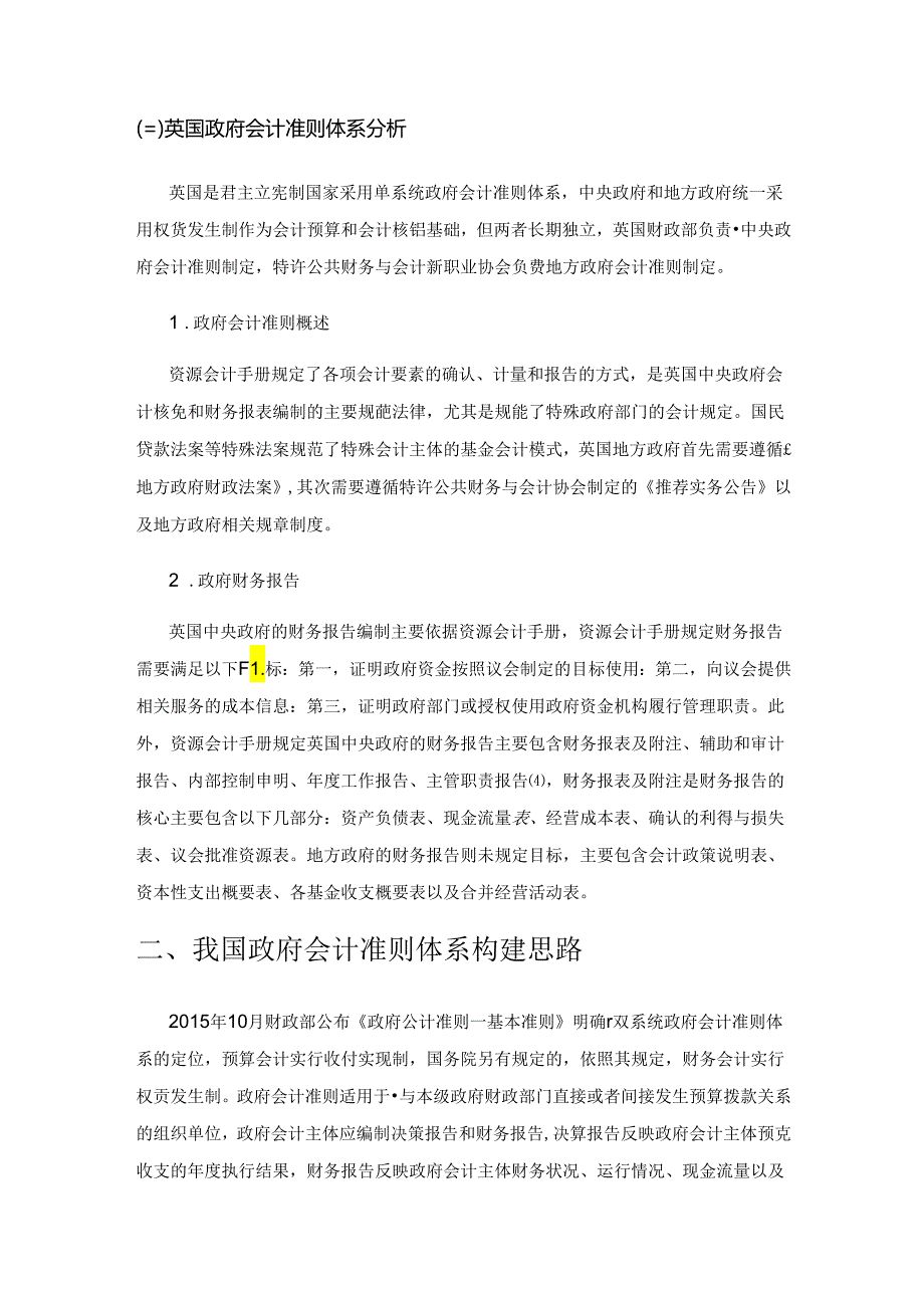 基于国际比较视野的政府会计准则体系构建.docx_第3页