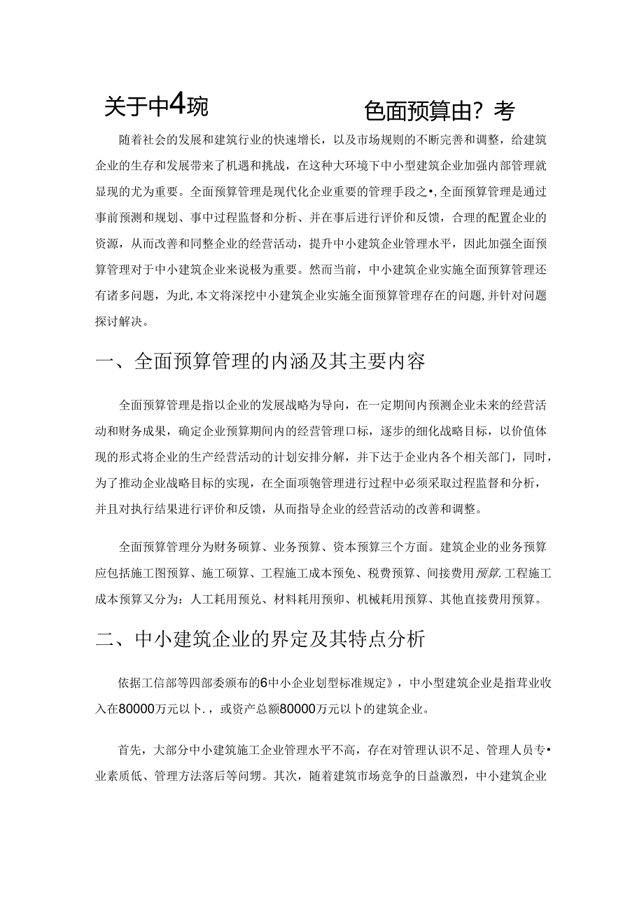 关于中小建筑企业实施全面预算管理的思考.docx_第1页