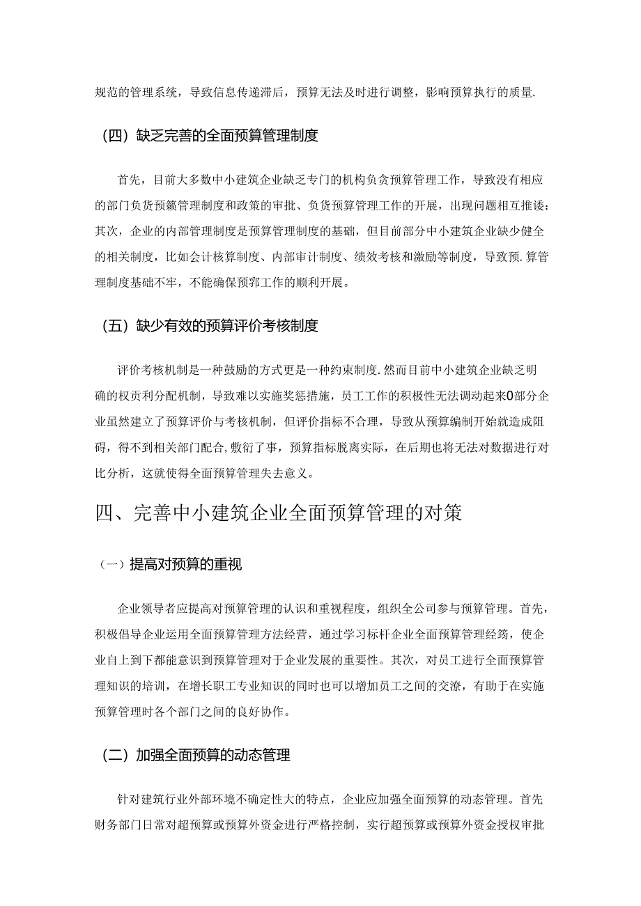 关于中小建筑企业实施全面预算管理的思考.docx_第3页