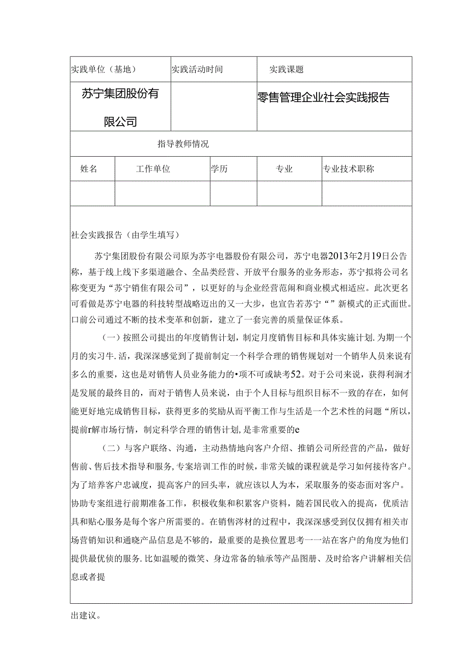 【《零售管理企业社会实践报告》2600字】.docx_第1页