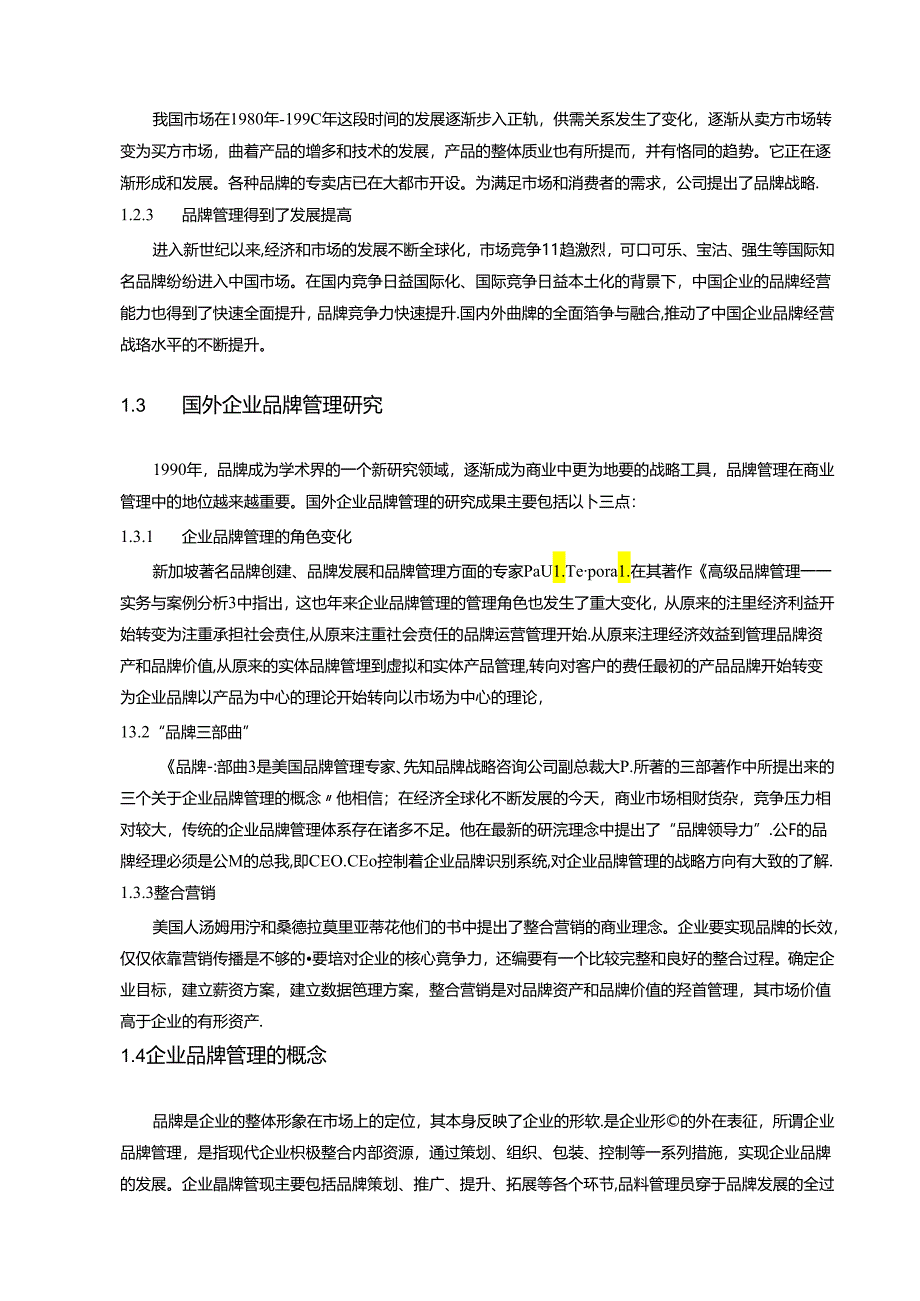 【《海底捞连锁品牌的管理模式、特色及优化策略》11000字（论文）】.docx_第3页