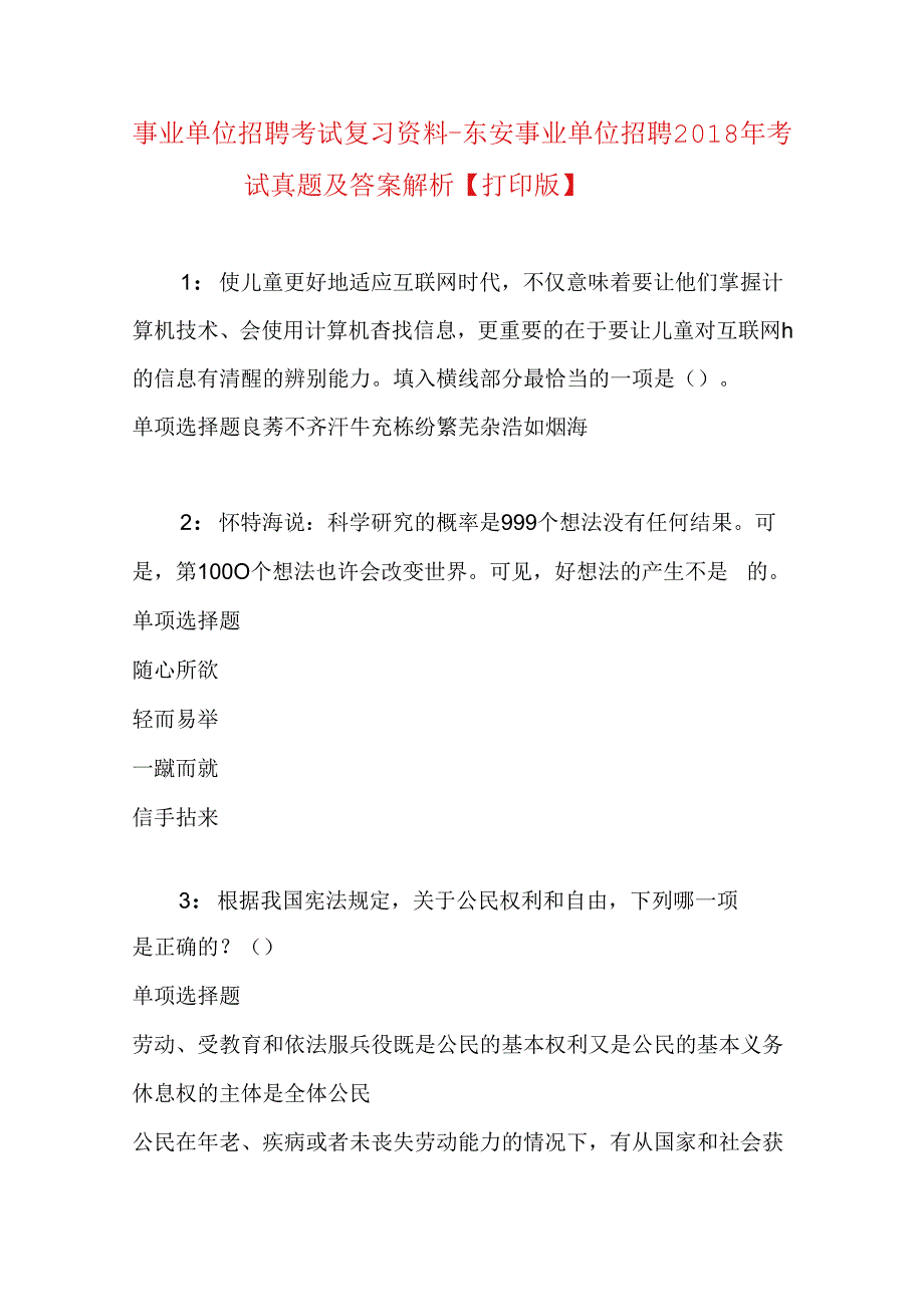 事业单位招聘考试复习资料-东安事业单位招聘2018年考试真题及答案解析【打印版】_1.docx_第1页