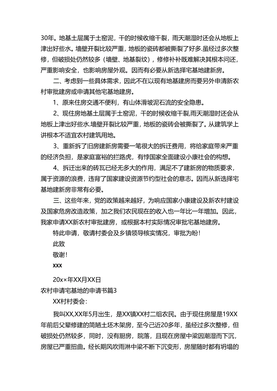 农村申请宅基地的申请书范文（通用8篇）.docx_第2页